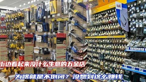 五金生意怎么样，做五金建材生意怎么样
