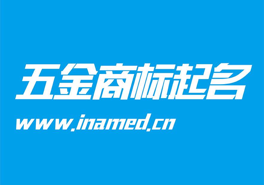 五金公司怎么取名，好听的五金公司名字