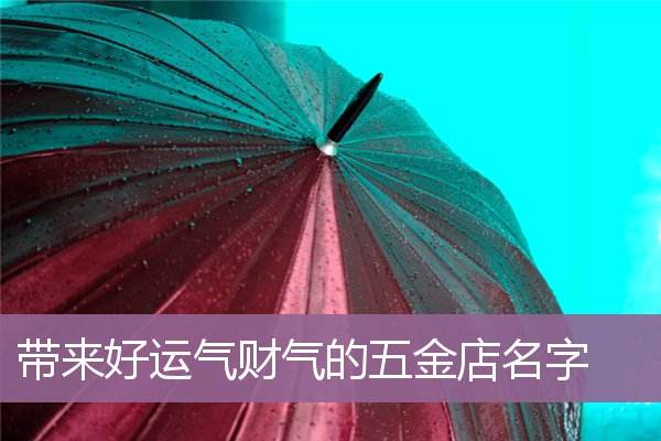 五金公司怎么取名，好听的五金公司名字