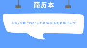 卖五金简历怎么写，卖五金简历怎么写范文