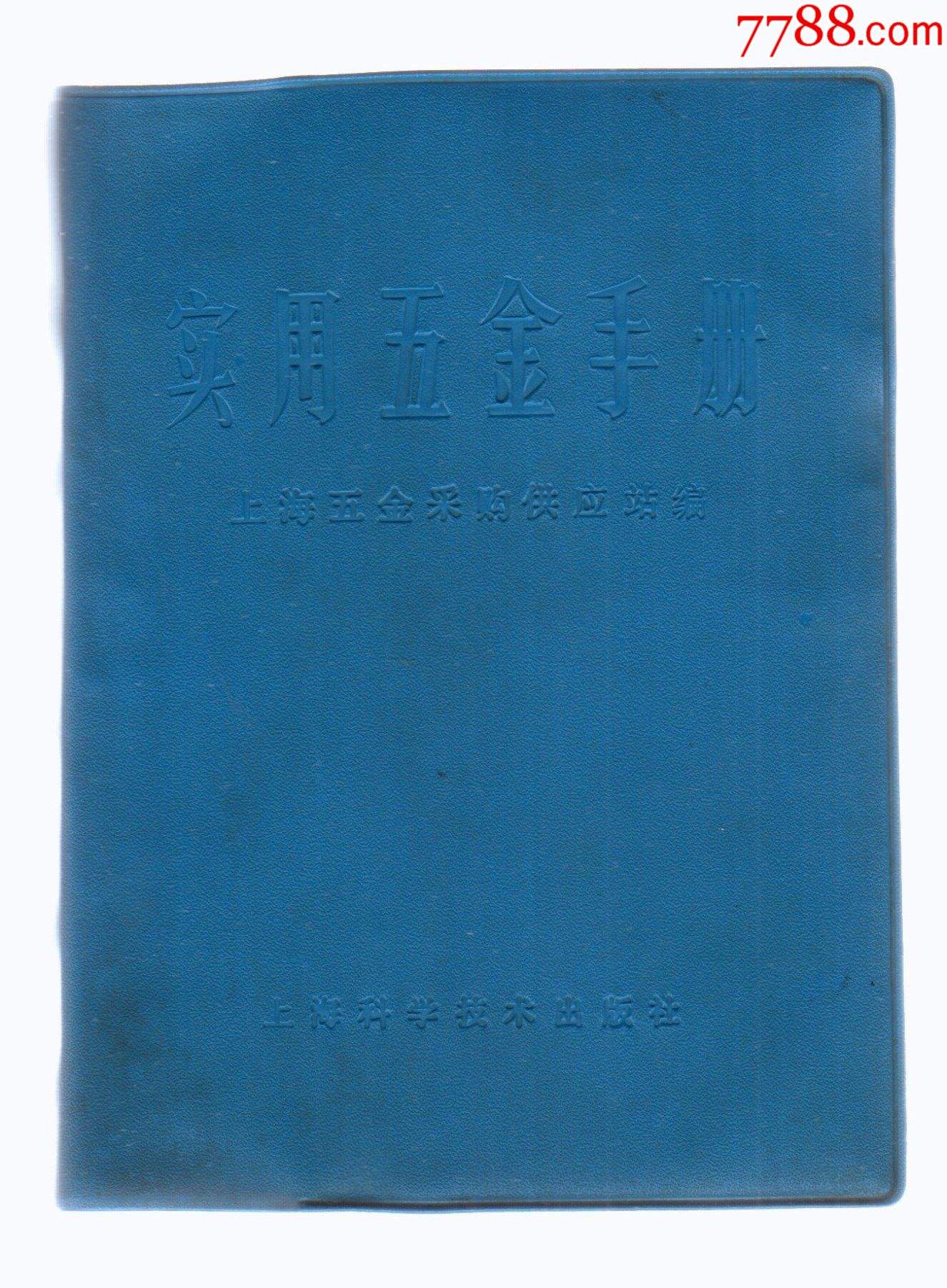 五金手册怎么使用，五金手册怎么使用图解
