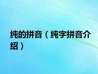 五金的拼音怎么写的拼音，五金的拼音怎么写的拼音怎么读