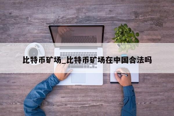 如何举报比特币矿场，如何举报比特币矿场诈骗