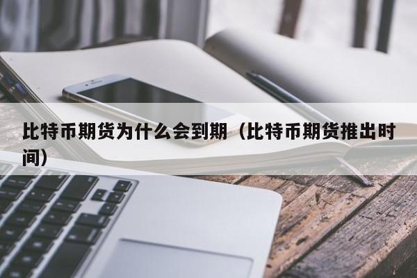 比特币期货上市时间，比特币期货什么时候停止交易
